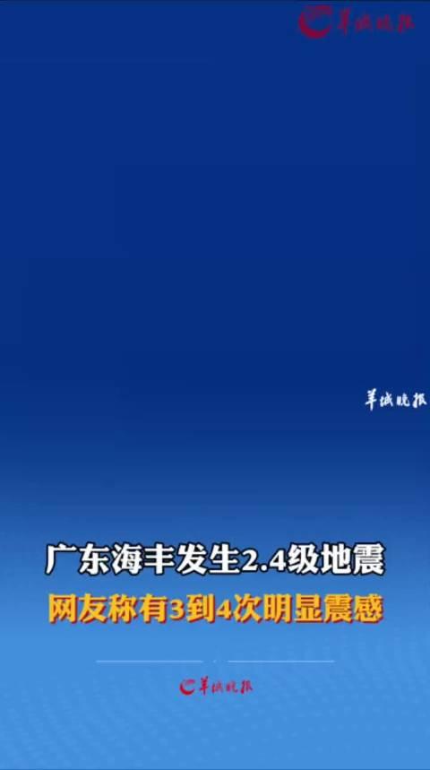 广东汕尾以南海域发生4.2级地震，影响与后续关注