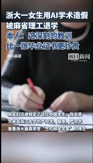 浙大一女生用AI学术造假被麻省理工开除，探究人工智能普及对学术研究的影响