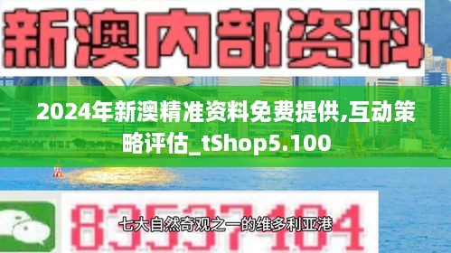 2024新澳正版免费资料,新机遇与挑战的应对策略——{关键词3}