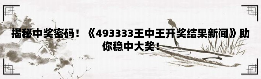 555525王中王心水高手市场动态与反馈,555525王中王心水高手_{关键词3}