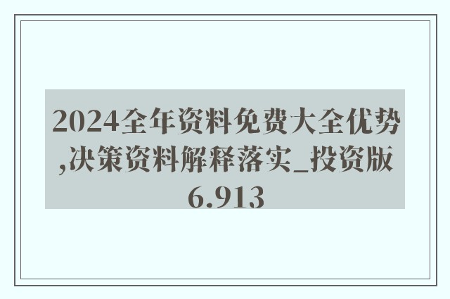 2024年全年资料免费大全优势揭示财富密码新启示,2024年全年资料免费大全优势_{关键词3}