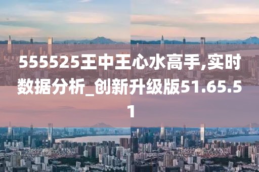 555525王中王心水高手助你制定有效的新年计划,555525王中王心水高手_{关键词3}