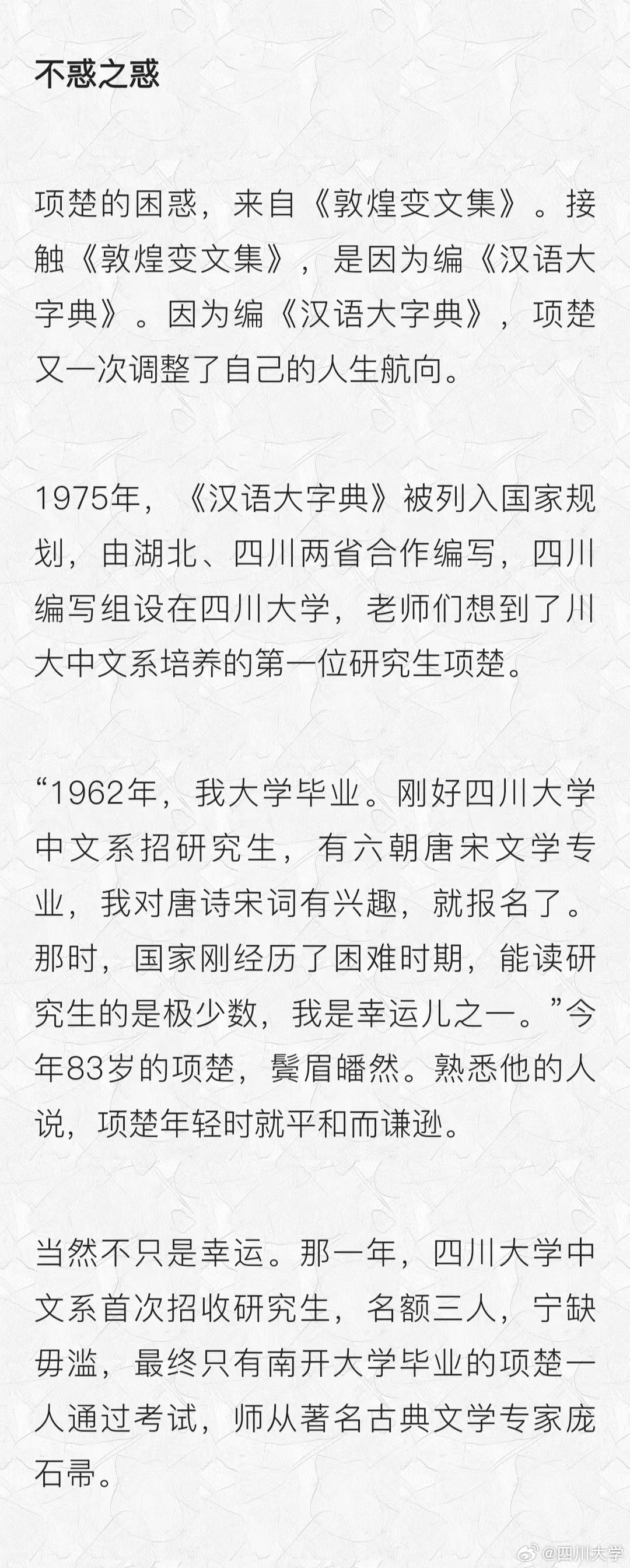 四川大学杰出教授项楚因病离世，传奇人生留下无尽遗憾与深思——缅怀我们的楷模！逝去的光辉将永载史册。