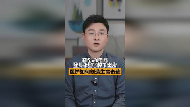 惊魂瞬间！怀孕21周胎儿小脚丫意外‘脱出’，医生紧急抢救，结局令人揪心！