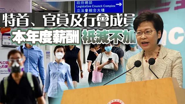 香港公务员冻薪风暴来袭！特首带头零增长，市民热议，公平吗？