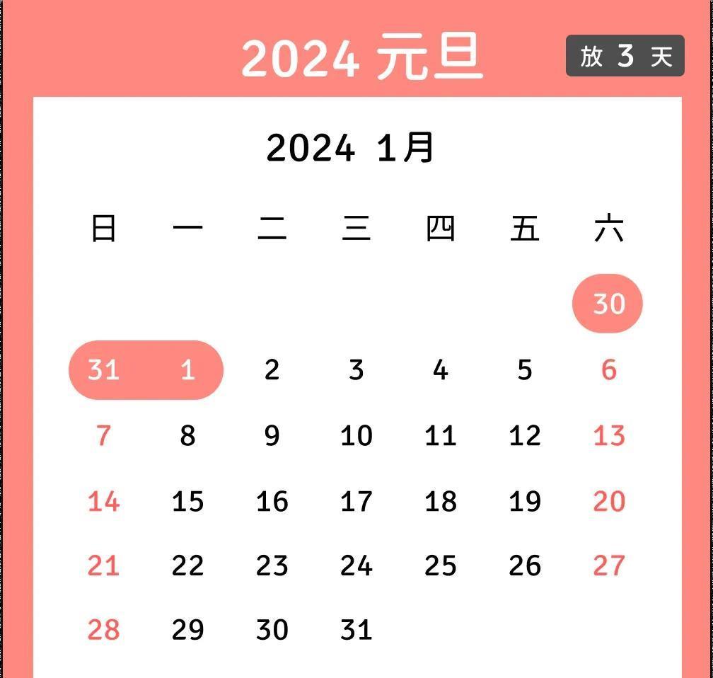 春节调休取消？9天长假即将引爆全民狂欢！你准备好了吗？