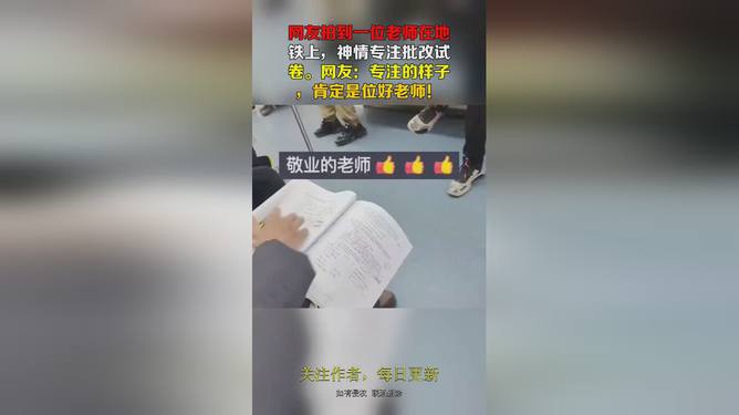 震惊！成都地铁惊现移动办公室，老师批改试卷竟引发全民热议！