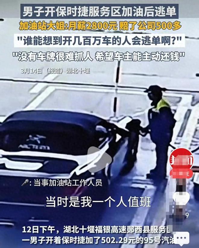 惊！保时捷车主加油后竟潇洒逃单，豪车背后的道德危机