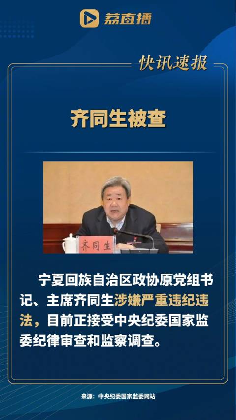 震惊！正部级高官齐同生突遭双开，背后真相令人瞠目结舌！