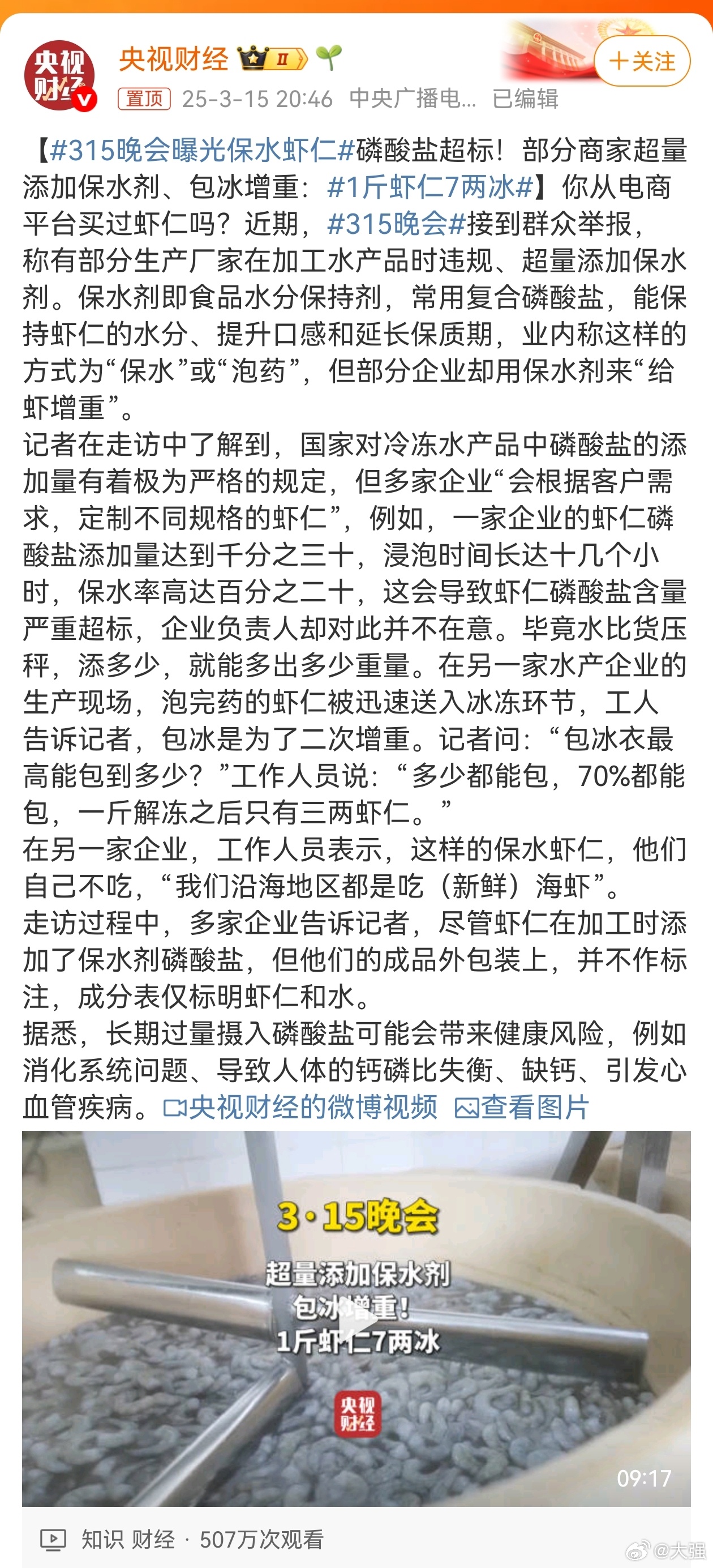 惊！315曝光的保水虾仁竟藏惊天秘密，你家的餐桌安全吗？